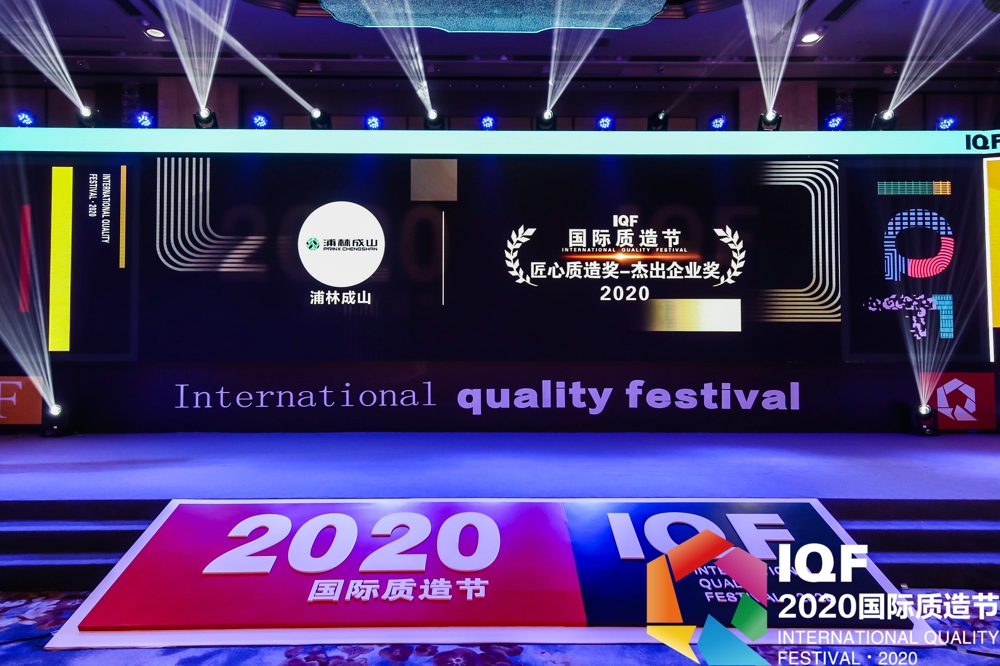 古天乐太阳娱乐集团荣获首届国际质造节“2020匠心质造奖杰出企业奖”